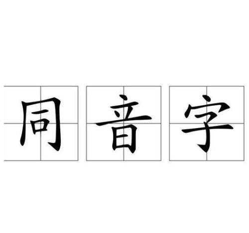祀的同音字有哪些
