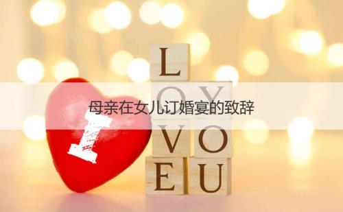 女儿订婚妈妈发朋友圈放什么歌