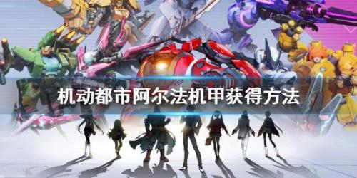 灭绝机甲怎么获得