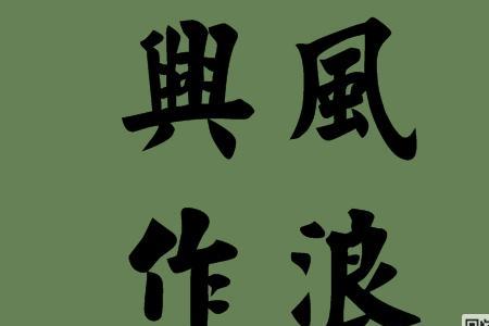 当什么旁风成语