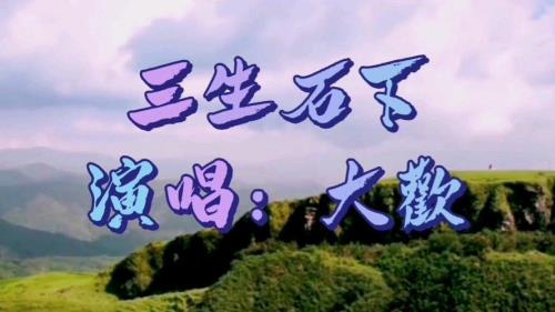 三生石下原唱哪年发行的