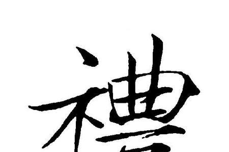 众礼的意思