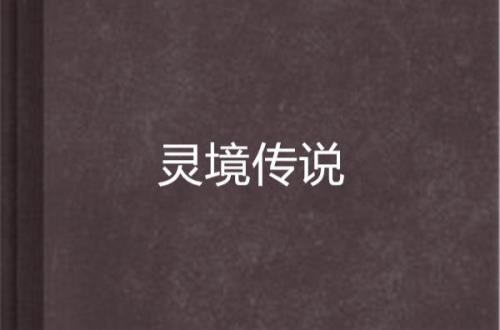 灵境奇谈获胜条件