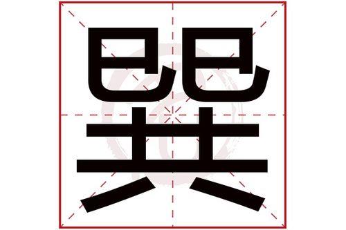 请问“兴”字是几笔