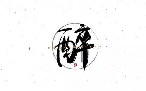 醉字能拆开几个字