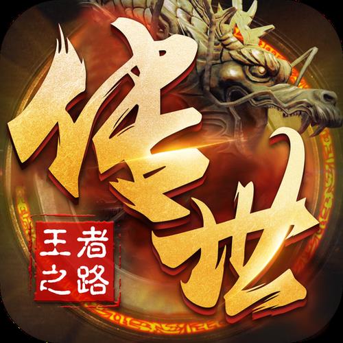 史上最良心的传世手游