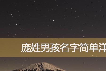 庞姓最霸气的名字