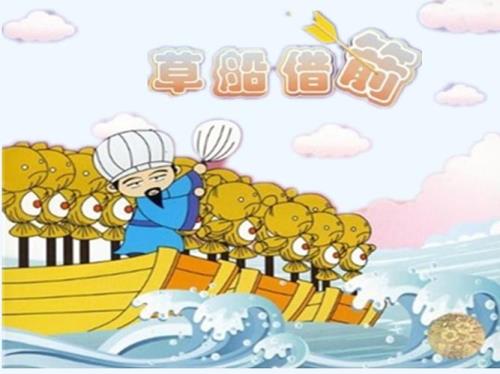 水浒传草船借箭是哪一集