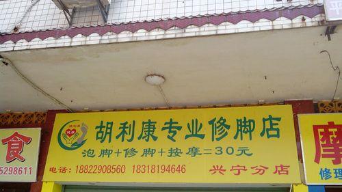 贵阳修脚店可以正常营业了吗