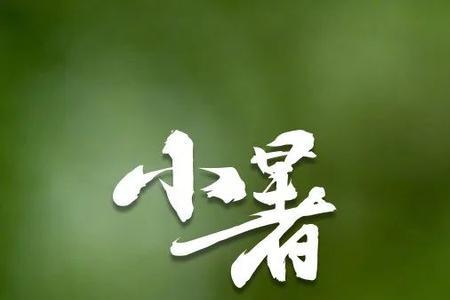 小暑是天气转凉吗