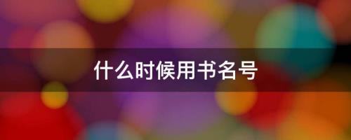来自电影的话要用书名号吗