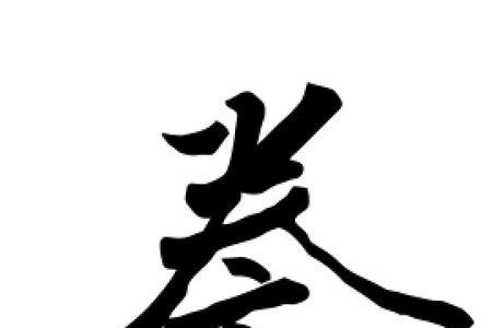 誊的组词