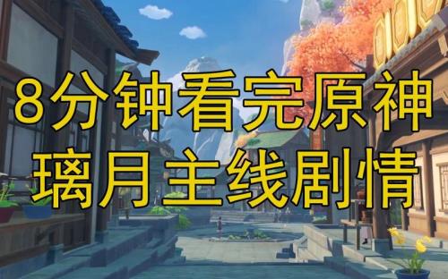 原神主线剧情对应等级