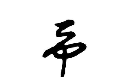 予字康熙字典多少画