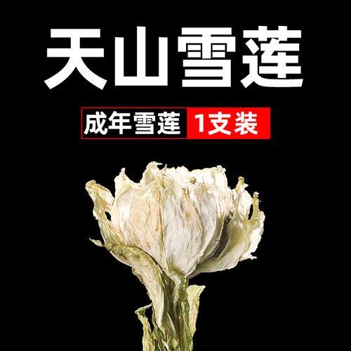 雪莲花和雪莲花茶的区别