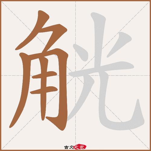 光笔画顺序怎么写的