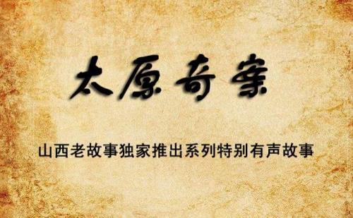 山西奇案故事