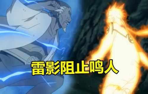 鸣人vs3代雷影是哪一集