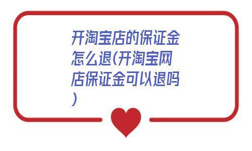 淘宝押金1000怎么退