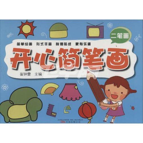 快乐的快笔画顺序