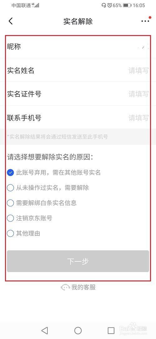 京东更改实名哪里改