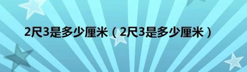 1米人3等于多少尺