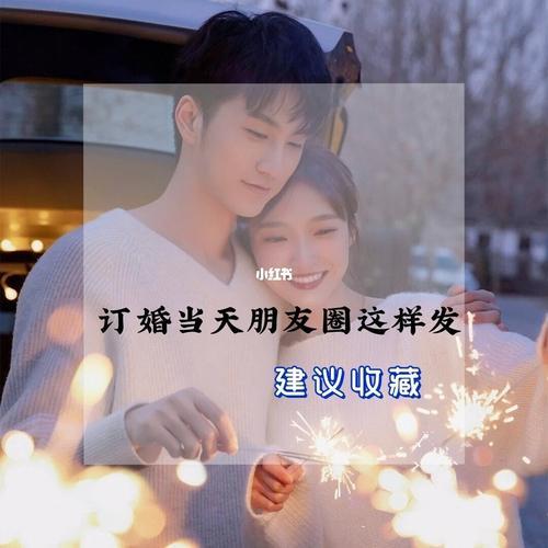 朋友订婚发的朋友圈怎么评论