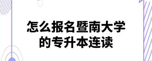 正规3+2专本连读院校公办