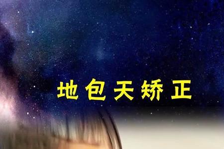 地包天是什么样子的