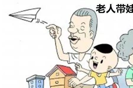 爷爷奶奶带孙子的苦衷