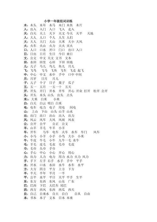牙组词组一年级