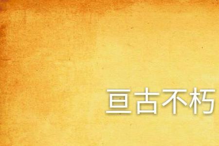 千年亘古什么意思