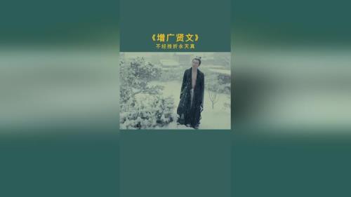 未曾清贫难做人全诗赏析