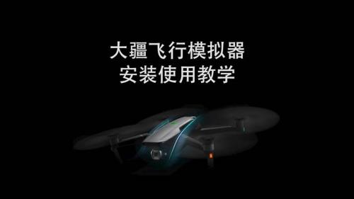 大疆无人机模拟器如何注册登录