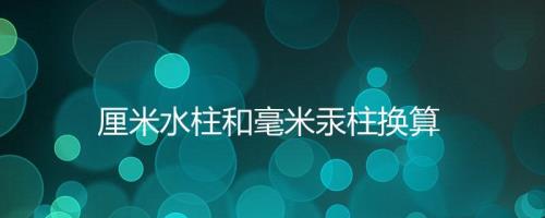 5m水柱等于多少mm汞柱