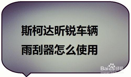 斯柯达昕动雨刷组合开关怎么拆