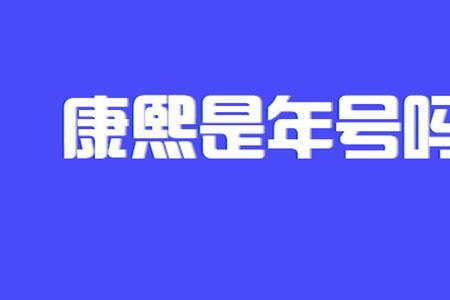 康熙8年是公历哪一年