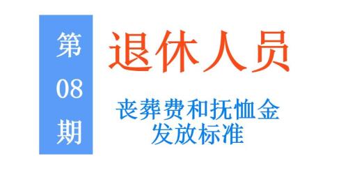 退休遗属还有丧葬费么