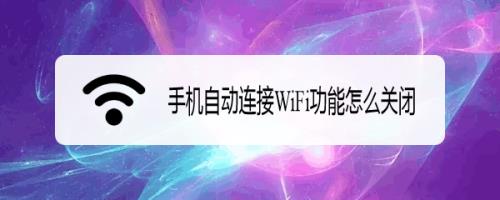 手机流量和wifi怎样自动切换