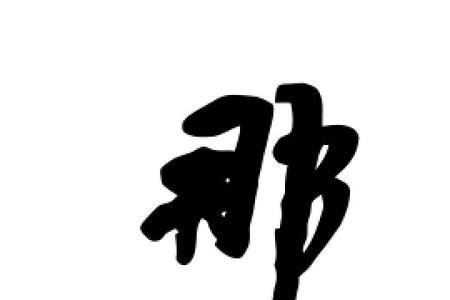 与那字的相近的字