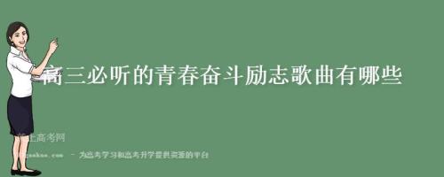 高三开学用什么音乐