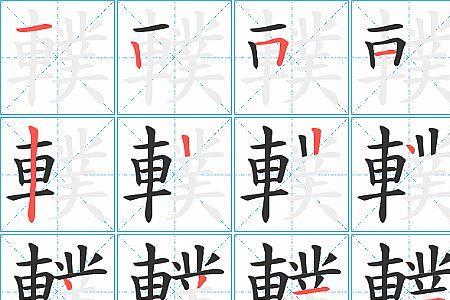 车轴的轴在字典里的意思是什么