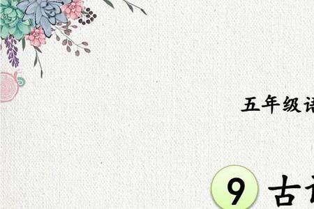 五年级12课古诗三首形近字