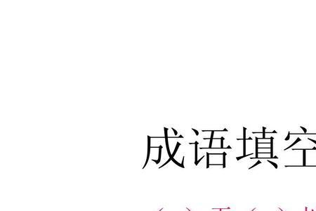 什么的太阳填空成语