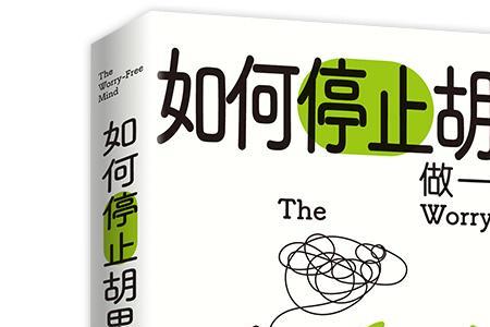 胡思乱想反义词