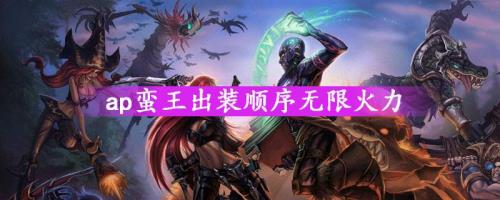 无限火力蛮王AP出装