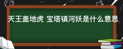 天王盖地虎的全部暗语有哪些