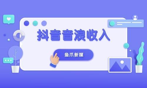 新人主播每天音浪需要多少达标