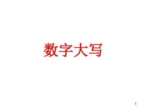 大写数字点怎么写