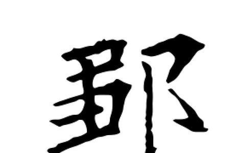 邹字拆开变成哪两个字